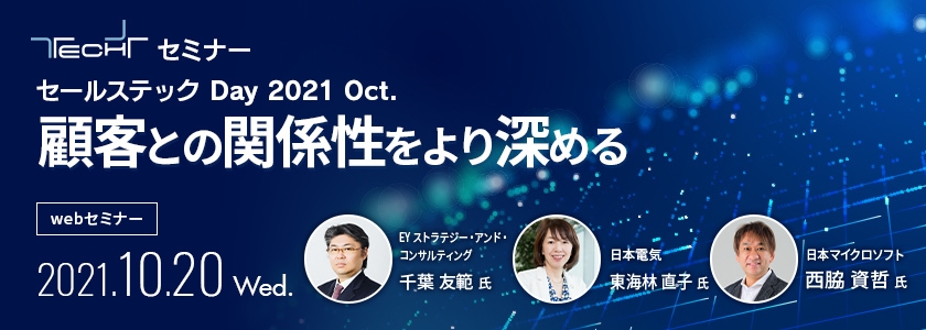 TECH+セミナー セールステック Day 2021 Oct.顧客との関係性をより深める