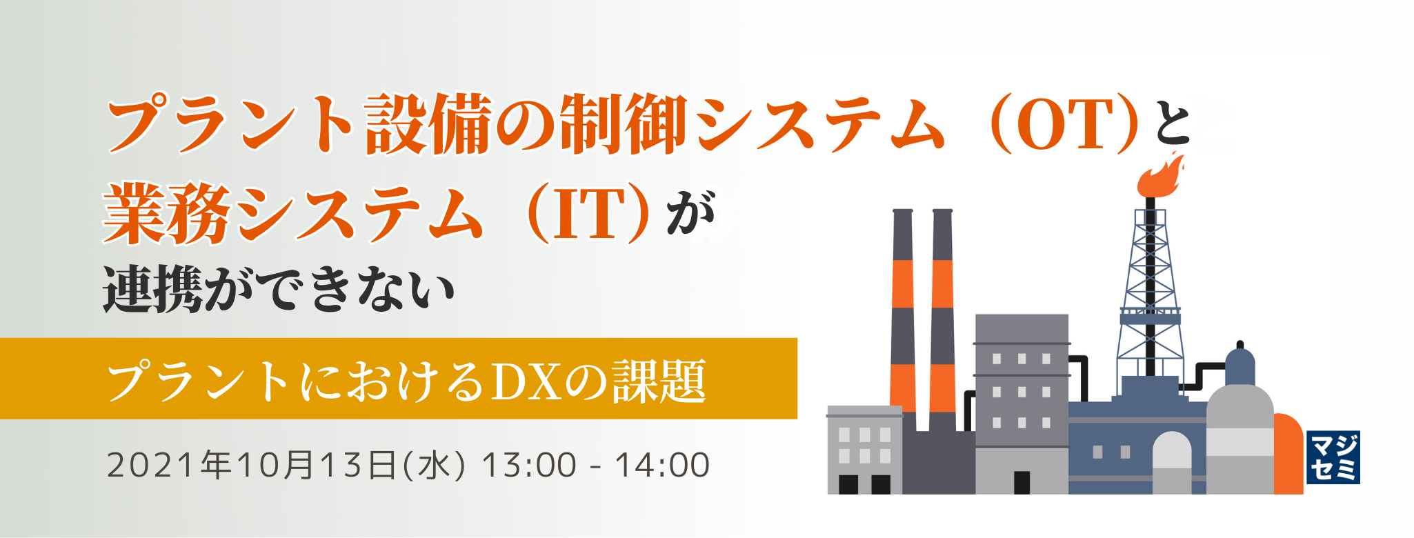 プラント設備の制御システム(OT)と業務システム(IT)が連携ができない~プラントにおけるDXの課題~