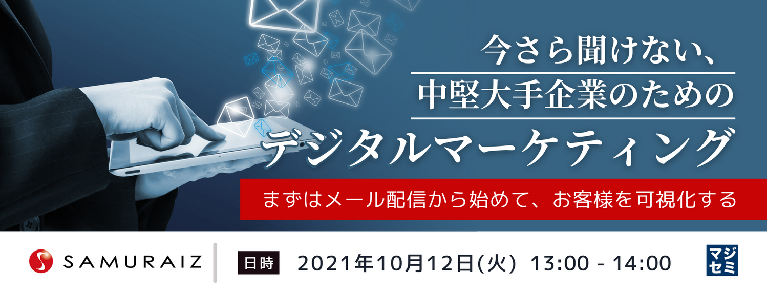 今さら聞けない、中堅大手企業のためのデジタルマーケティング ~まずはメール配信から始めて、お客様を可視化する~