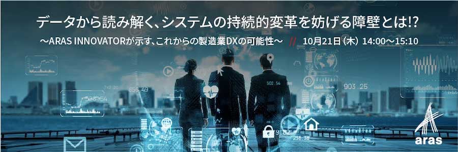 データから読み解く、システムの持続的変革を妨げる障壁とは!? ~ Aras Innovator が示す、これからの製造業 DX の可能性~