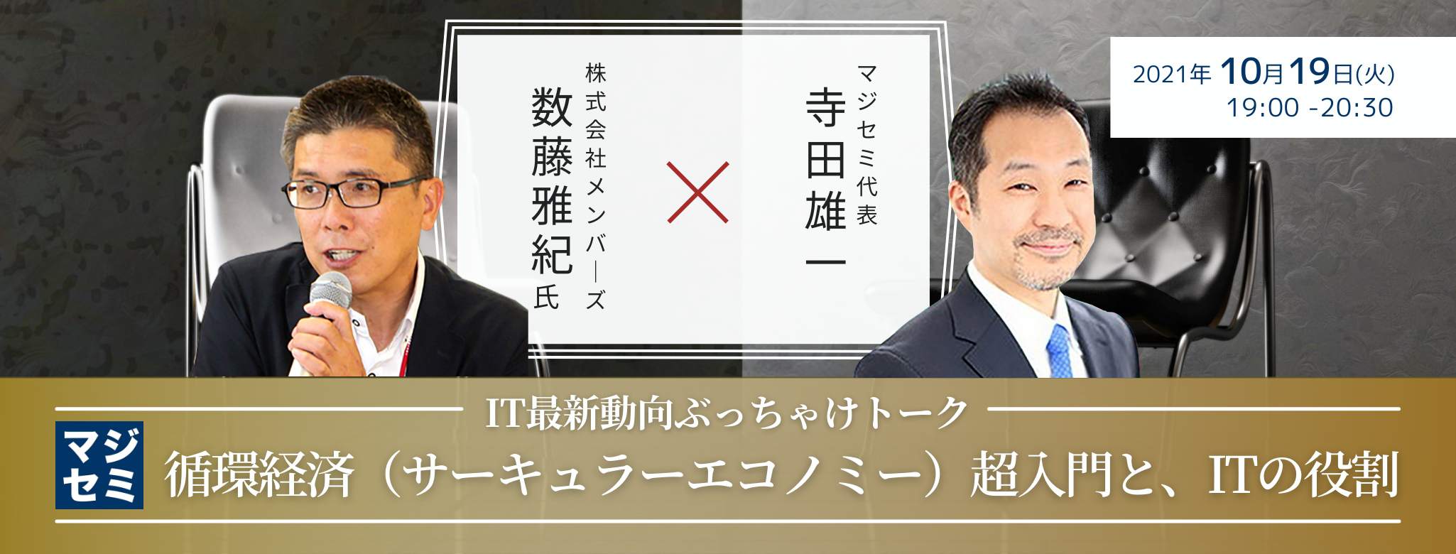 循環経済(サーキュラーエコノミー)超入門と、ITの役割【IT最新動向ぶっちゃけトーク】株式会社メンバーズ 数藤雅紀氏 × マジセミ代表 寺田雄一