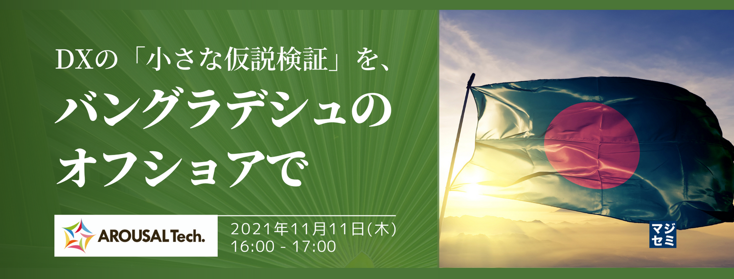 DXの「小さな仮説検証」を、バングラデシュのオフショアで