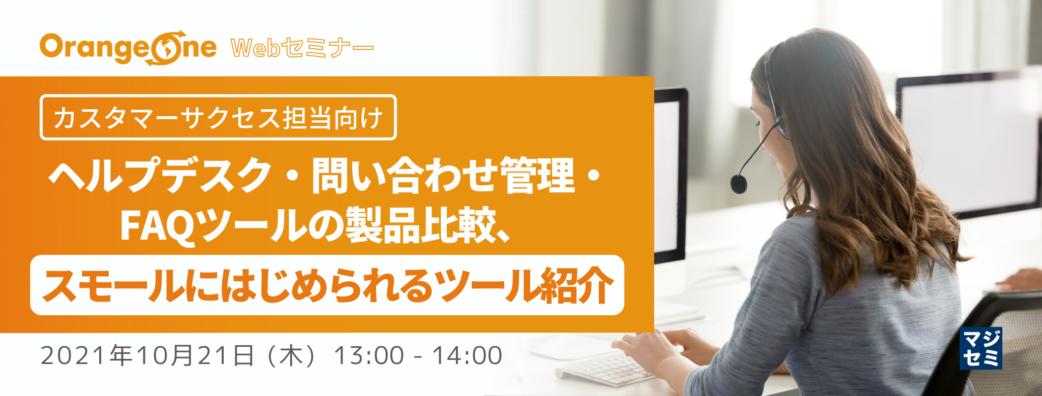 【カスタマーサクセス担当向け】ヘルプデスク・問い合わせ管理・FAQツールの製品比較、スモールにはじめられるツール紹介