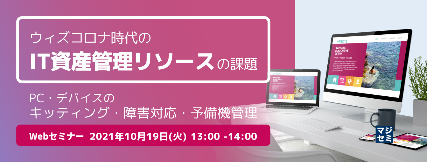ウィズコロナ時代のIT資産管理リソースの課題〜PC・デバイスのキッティング、障害対応、予備機管理〜