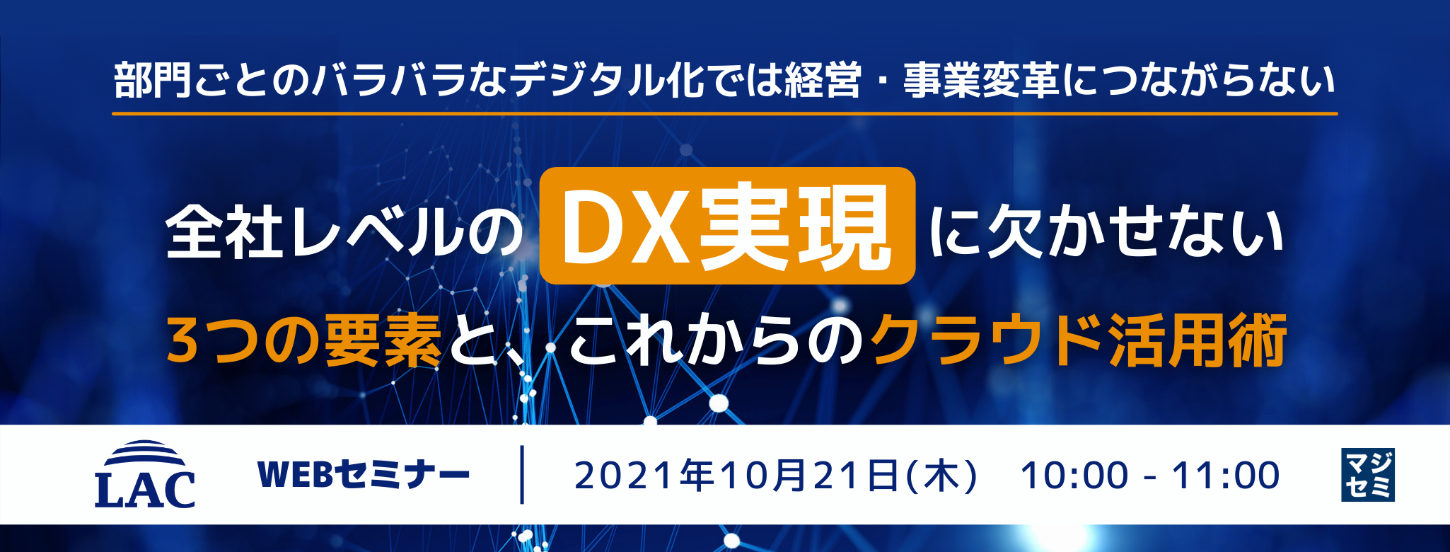 部門ごとのバラバラなデジタル化では、経営・事業変革につながらない~全社レベルのDX実現に欠かせない3つの要素と、これからのクラウド活用術~