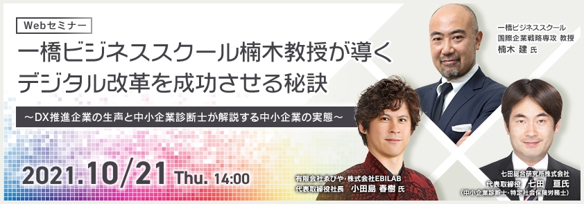  一橋ビジネススクール楠木教授が導くデジタル改革を成功させる秘訣 ～DX推進企業の生声と中小企業診断士が解説する中小企業の実態～
