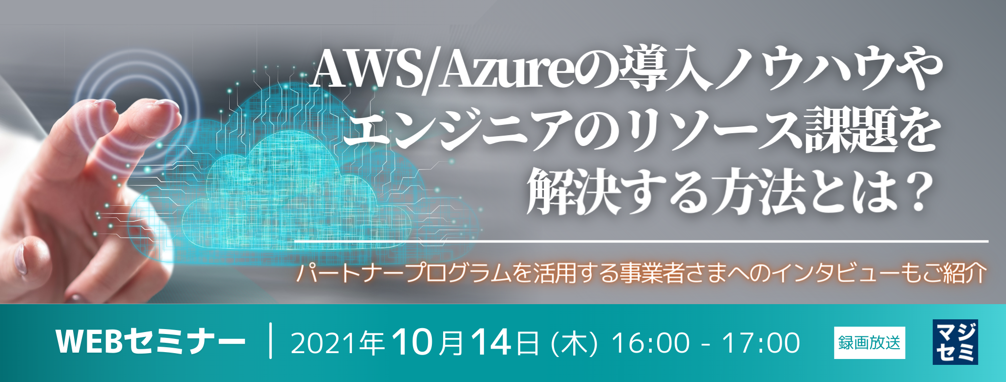 AWS/Azureの導入ノウハウやエンジニアのリソース課題を解決する方法とは? 〜パートナープログラムを活用する事業者さまへのインタビューもご紹介〜
