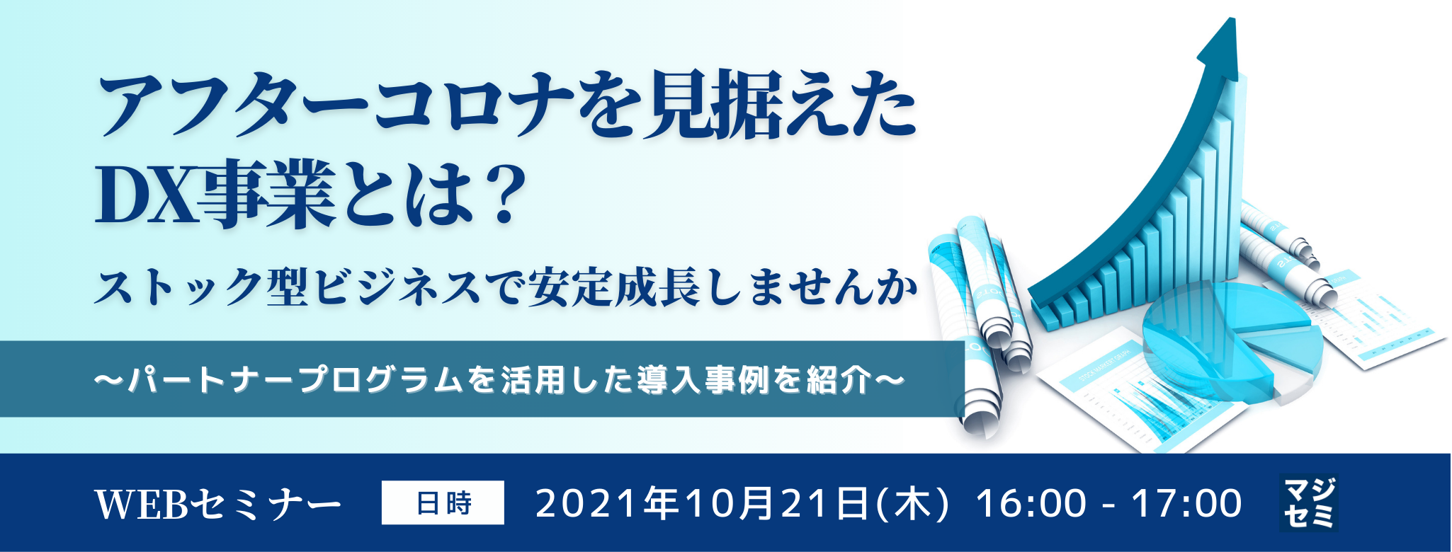 アフターコロナを見据えたDX事業とは?ストック型ビジネスで安定成長しませんか~パートナープログラムを活用した導入事例を紹介~