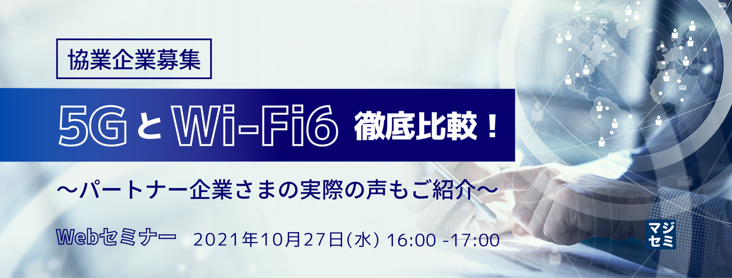 【協業企業募集】5GとWi-Fi6徹底比較! 〜パートナー企業さまの実際の声もご紹介〜