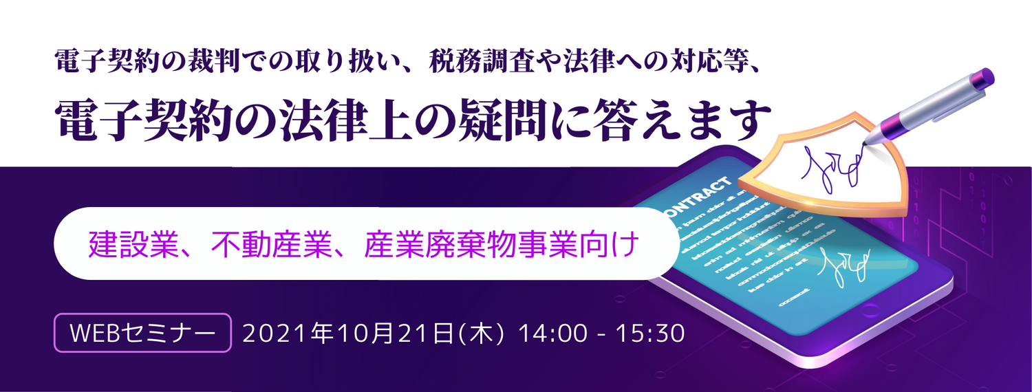 電子契約の裁判での取り扱い、税務調査や法律への対応等、電子契約の法律上の疑問に答えます~建設業、不動産業、産業廃棄物事業向け~