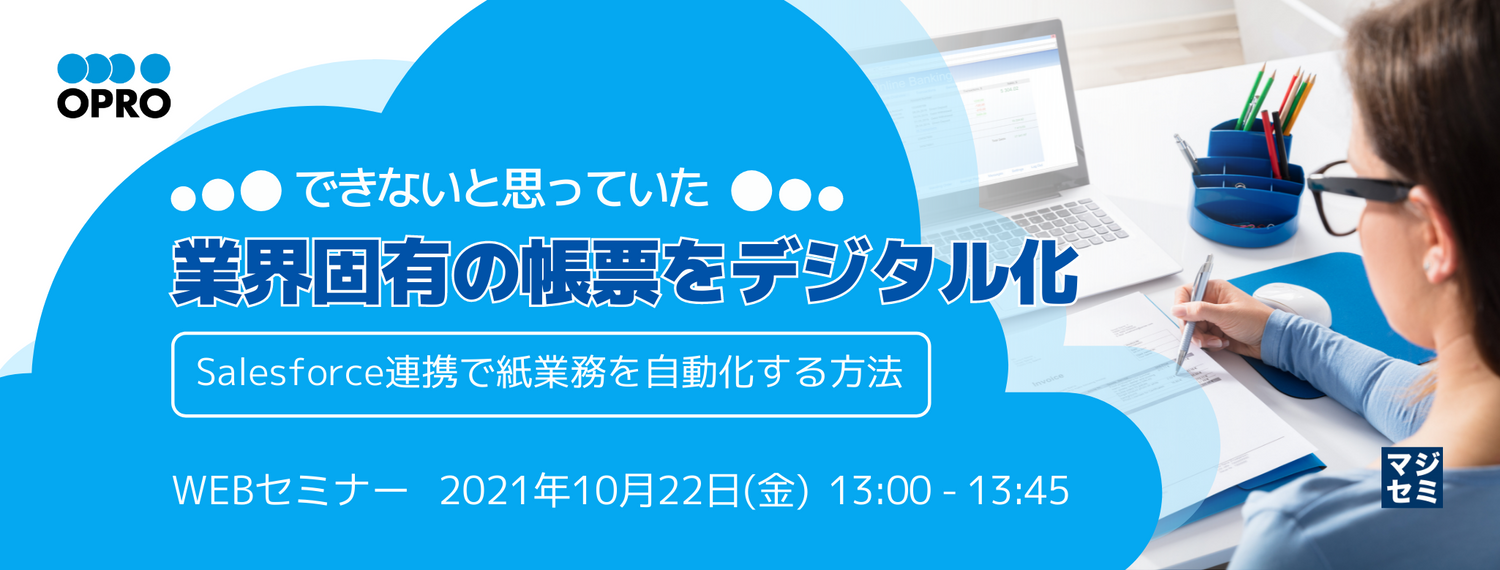 できないと思っていた業界固有の帳票をデジタル化 ~Salesforce連携で紙業務を自動化する方法~