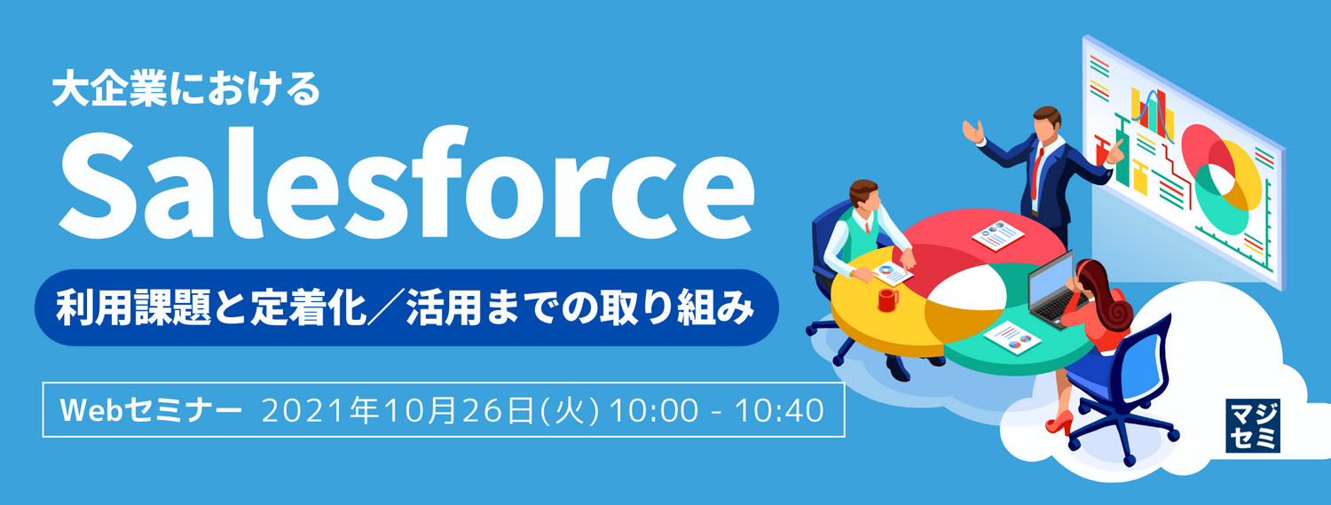 大企業におけるSalesforce利用課題と、定着化/活用までの取り組み