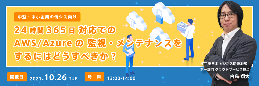 【中堅・中小企業の情シス向け】24時間365日対応でのAWS/Azureの監視・メンテナンスをするにはどうすべきか?