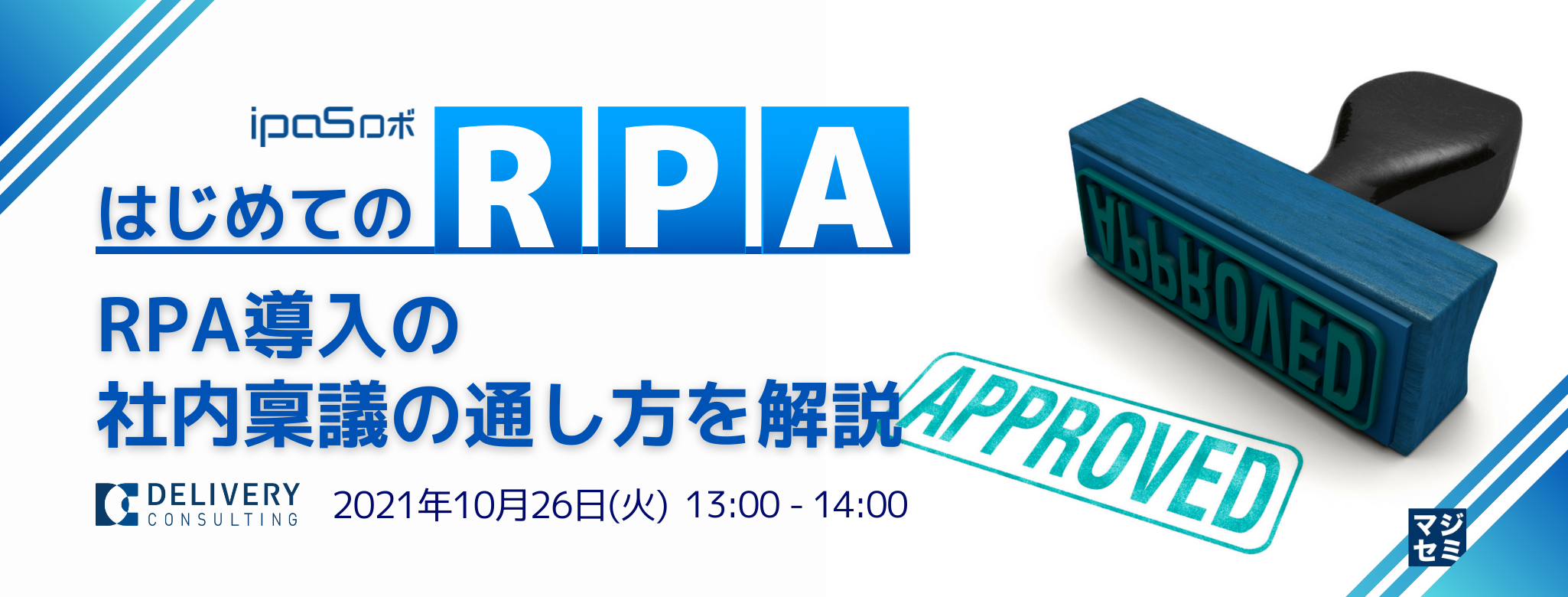  【はじめてのRPA】RPA導入の社内稟議の通し方を解説 