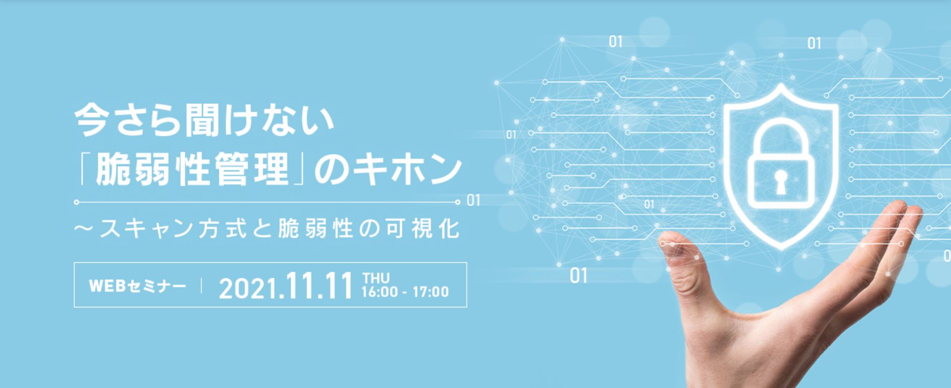  今さら聞けない「脆弱性管理」のキホン〜スキャン方式と脆弱性の可視化 