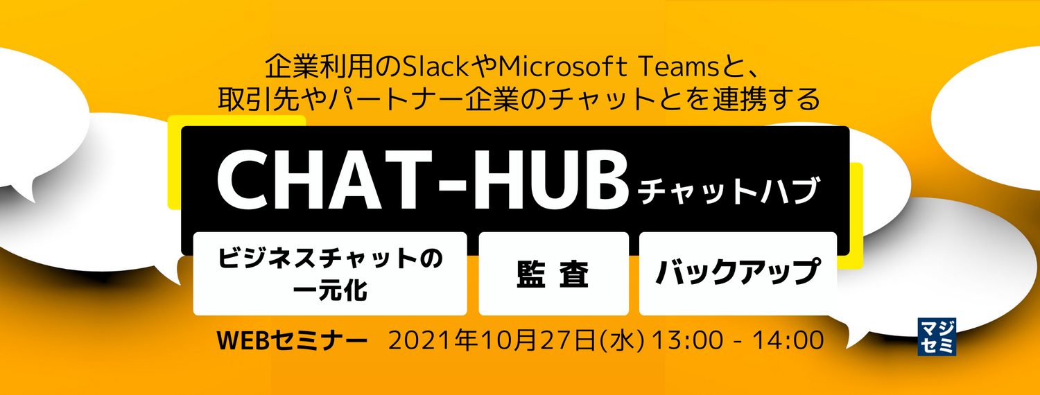 企業利用のSlackやMicrosoft Teamsと、取引先やパートナー企業のチャットとを連携する「CHAT-HUB(チャットハブ)」 ~ビジネスチャットの一元化、監査、バックアップ~