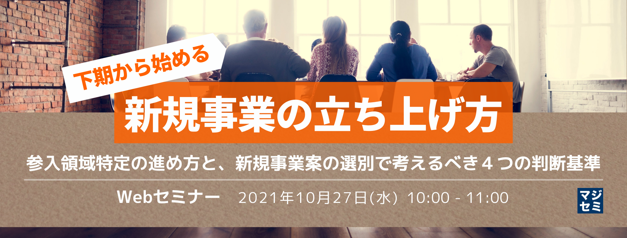 下期から始める、新規事業の立ち上げ方 ~参入領域特定の進め方と、新規事業案の選別で考えるべき4つの判断基準~