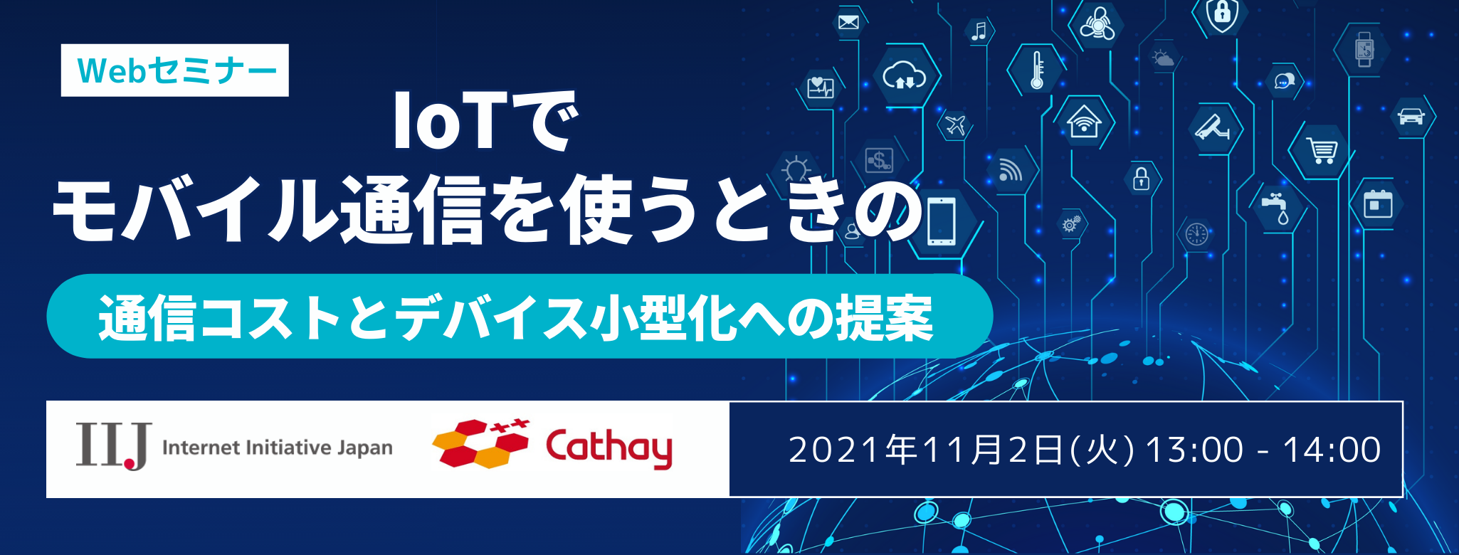 IoTでモバイル通信を使うときの、通信コストとデバイス小型化への提案