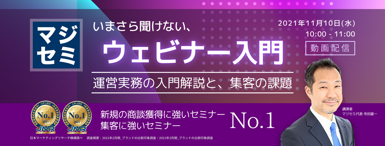 【動画配信】いまさら聞けない、ウェビナー入門 ~運営実務の入門解説と、集客の課題~
