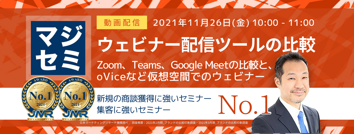 【動画配信】ウェビナー配信ツールの比較~Zoom、Teams、Google Meetの比較と、oViceなど仮想空間でのウェビナー~