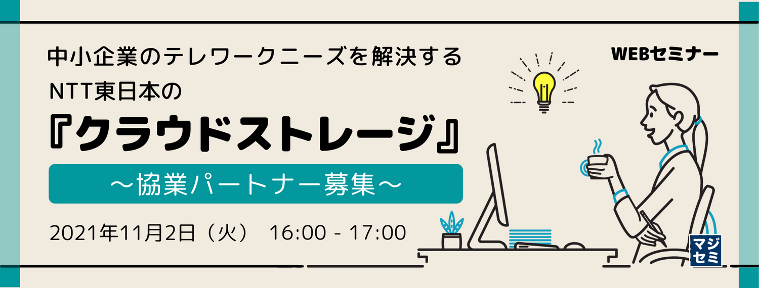  中小企業のテレワークニーズを解決するNTT東日本の「クラウドストレージ」協業パートナー募集 