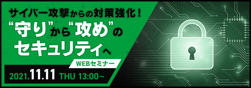  サイバー攻撃からの対策強化！“守り”から“攻め”のセキュリティへ 