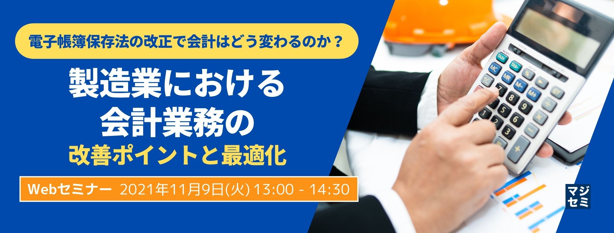 電子帳簿保存法の改正で会計はどう変わるのか?~製造業における会計業務の改善ポイントと最適化~