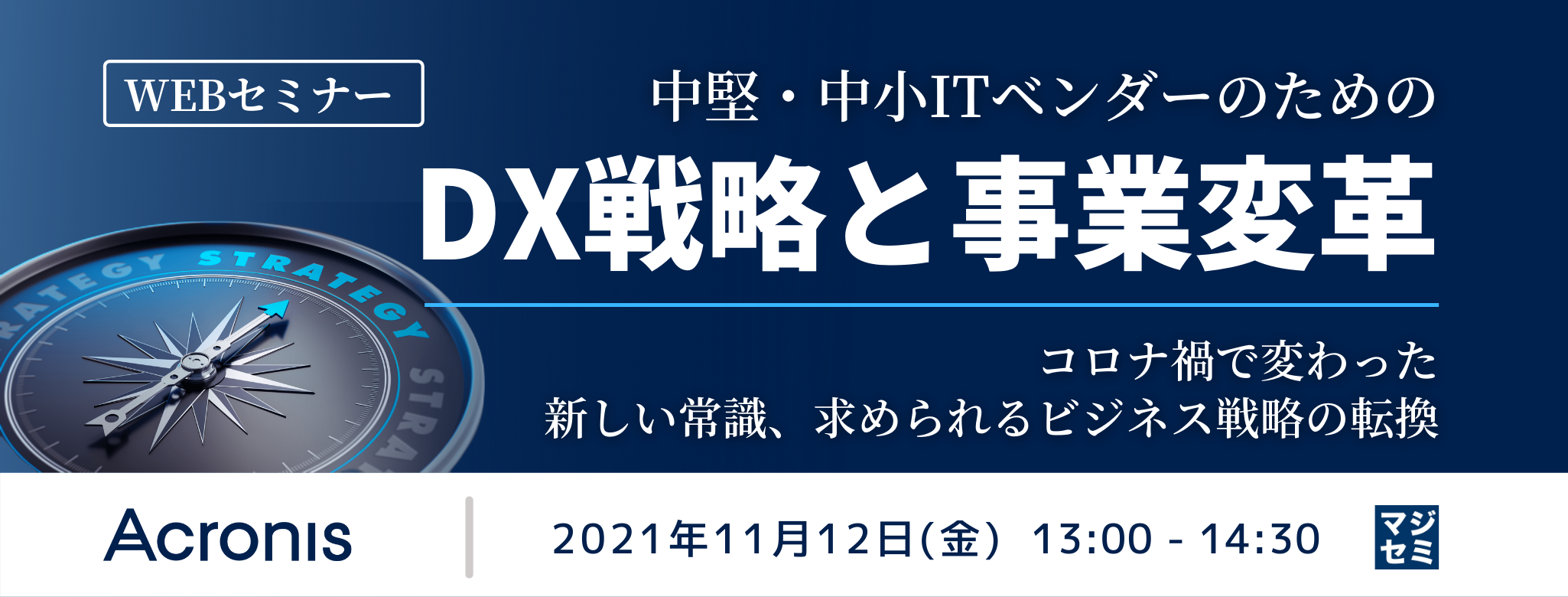  中堅・中小ITベンダーのためのDX戦略と事業変革 ～コロナ禍で変わった新しい常識、求められるビジネス戦略の転換～
