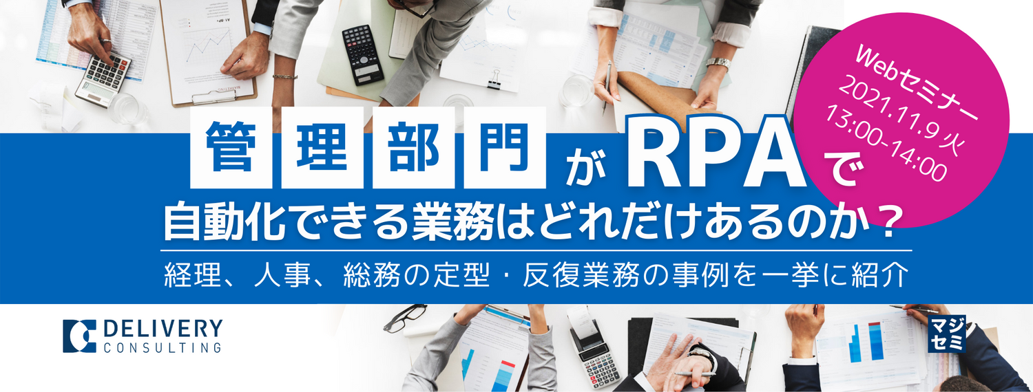  管理部門がRPAで自動化できる業務はどれだけあるのか？〜経理、人事、総務の定型・反復業務の事例を一挙に紹介〜 