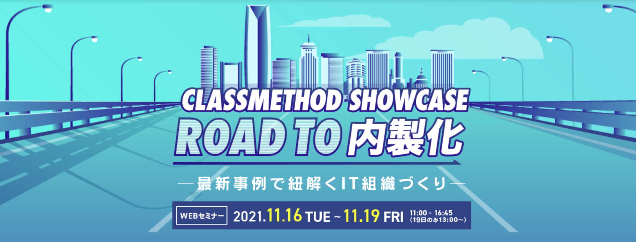 【Classmethod Showcase】ROAD TO 内製化 ~最新事例で紐解くIT組織づくり~