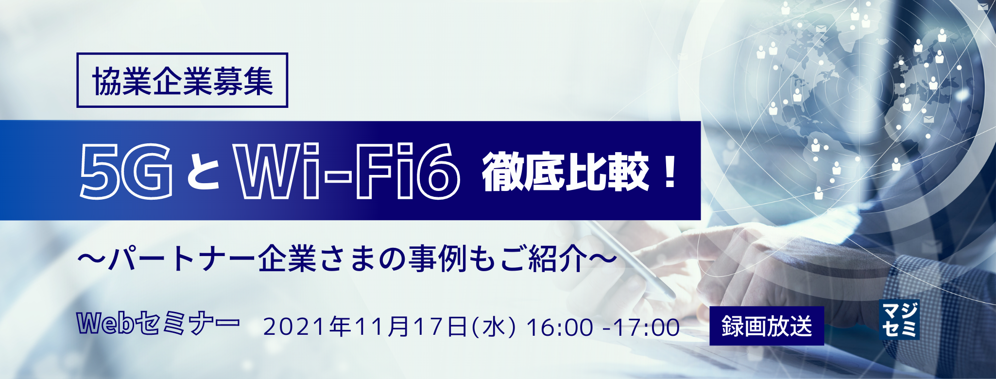 【協業企業募集】5GとWi-Fi6徹底比較! 〜パートナー企業さまの事例もご紹介〜