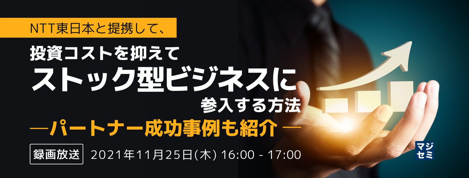 NTT東日本と提携して、投資コストを抑えてストック型ビジネスに参入する方法〜パートナー成功事例も紹介〜