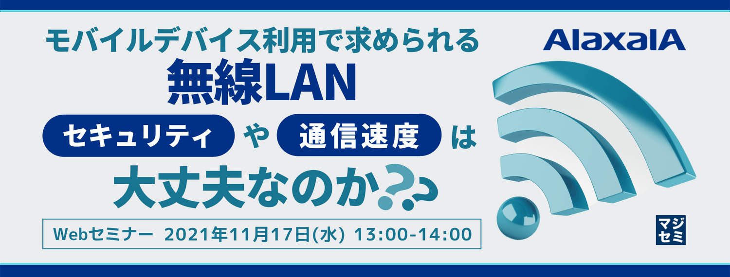  モバイルデバイス利用で求められる無線LAN、セキュリティや通信速度は大丈夫なのか？ 