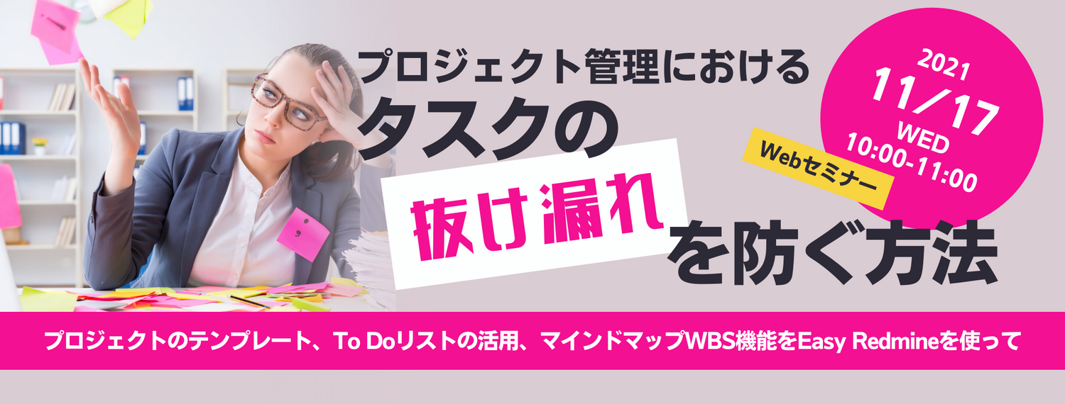プロジェクト管理におけるタスクの抜け漏れを防ぐ方法  ~プロジェクトのテンプレート、To Doリストの活用、マインドマップWBS機能をEasy Redmineを使って~