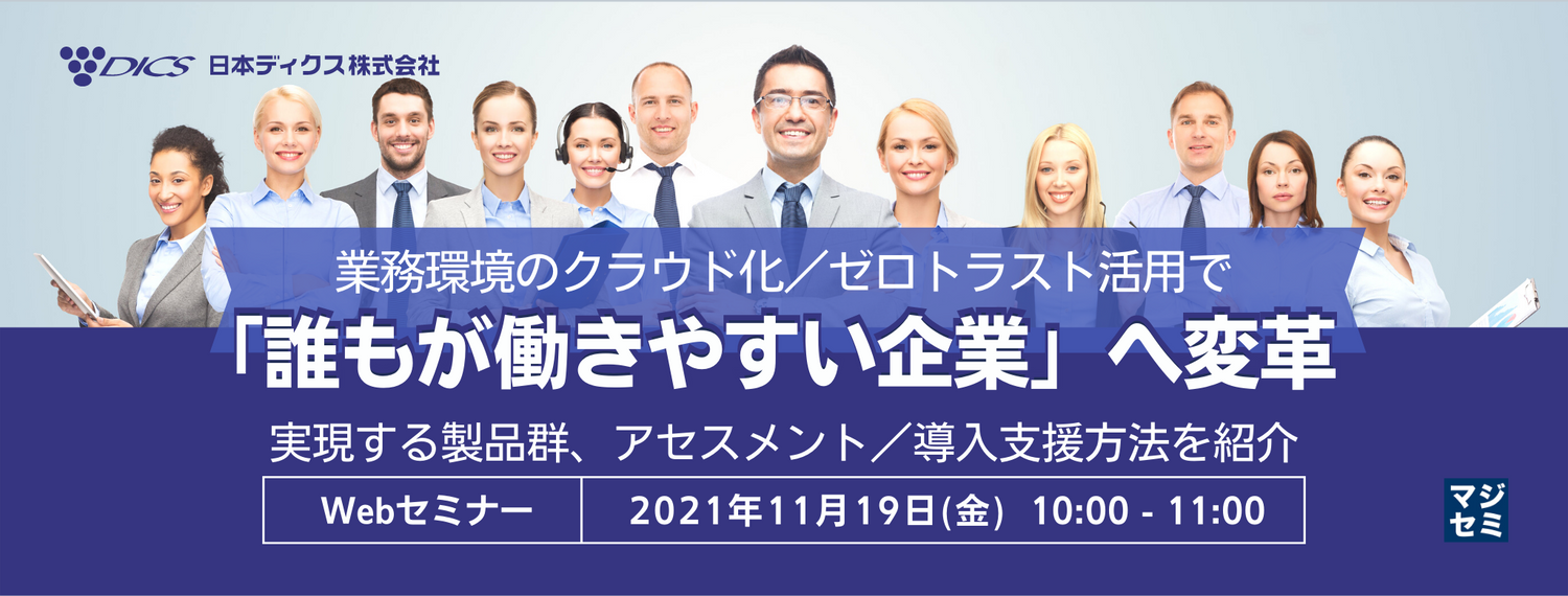  業務環境のクラウド化／ゼロトラスト活用で「誰もが働きやすい企業」へ変革 ～実現する製品群、アセスメント／導入支援方法を紹介～