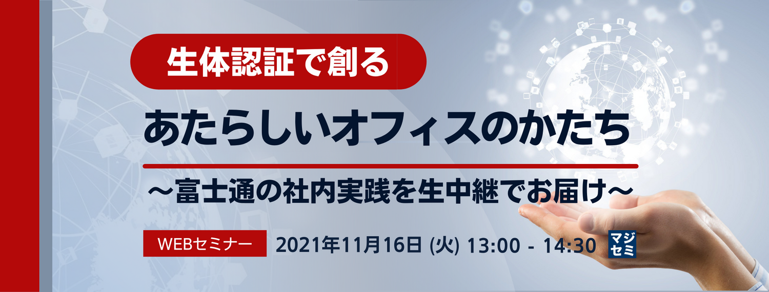 生体認証で創るあたらしいオフィスのかたち ~富士通の社内実践を生中継でお届け~