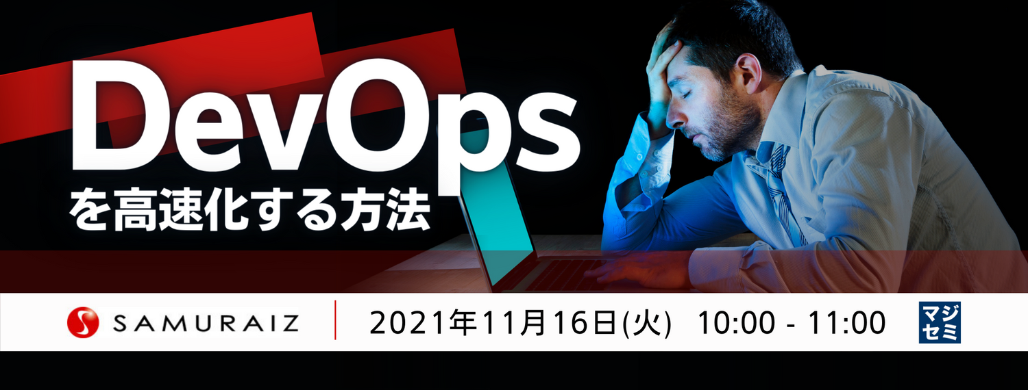 DevOpsを高速化する方法