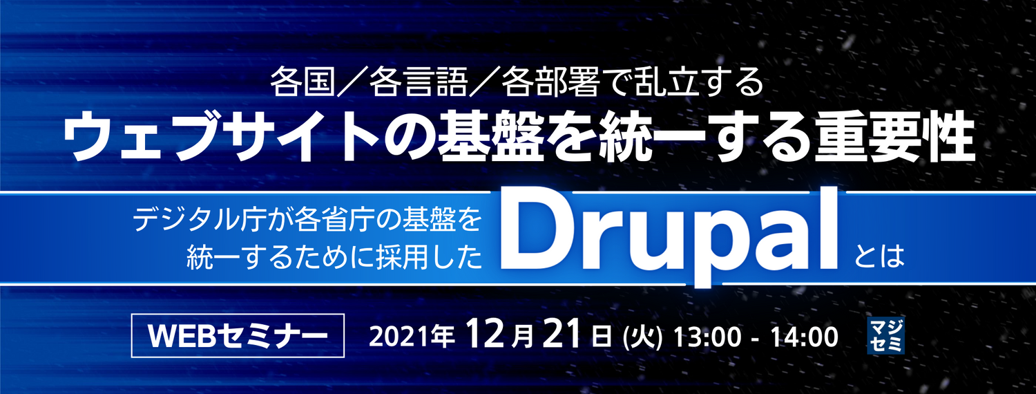 各国/各言語/各部署で乱立するウェブサイトの基盤を統一する重要性 ~デジタル庁が各省庁の基盤を統一するために採用した「Drupal」とは~