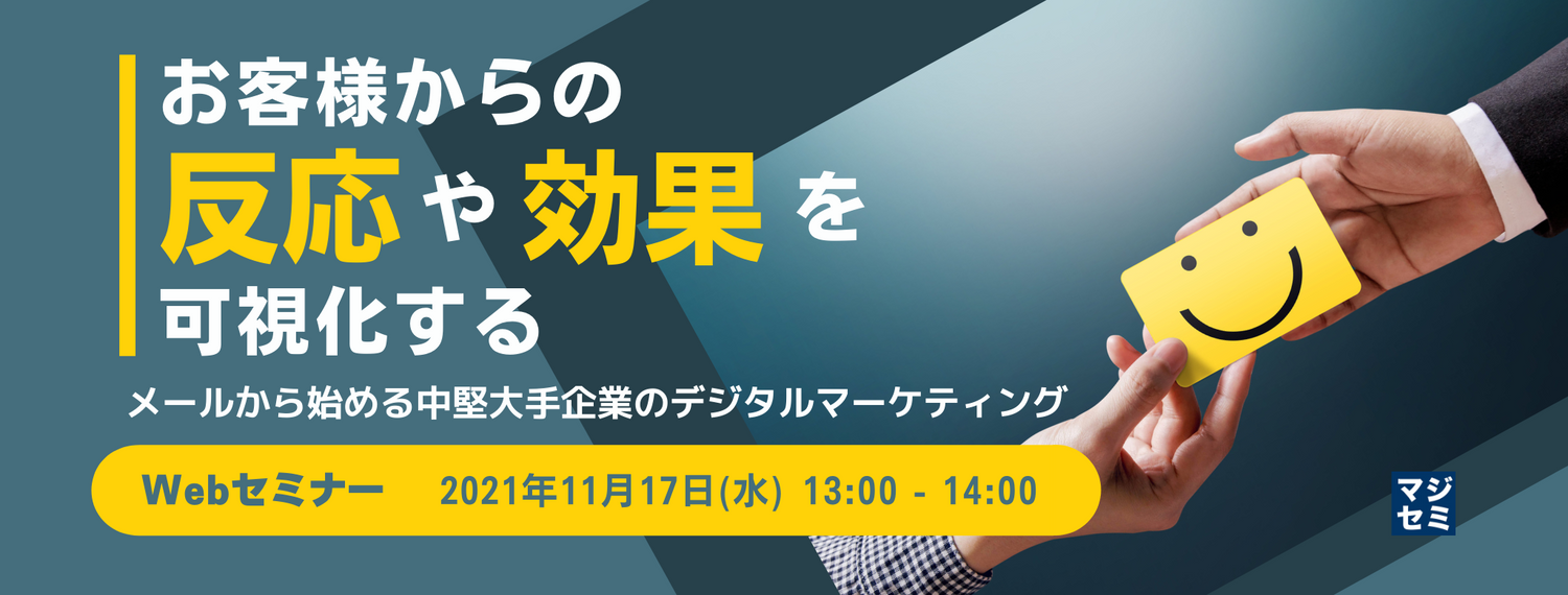 お客様からの「反応」や「効果」を可視化する ~メールから始める中堅大手企業のデジタルマーケティング~