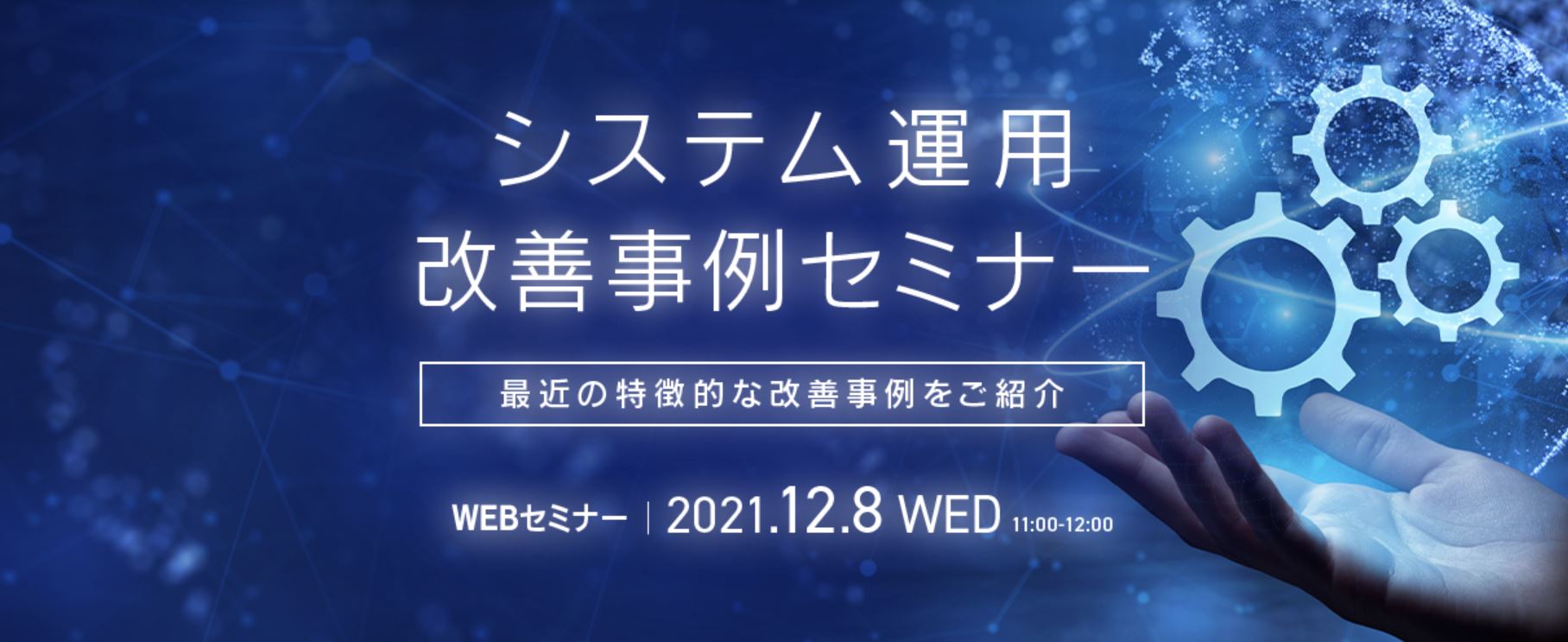  システム運用 改善事例セミナー ～最近の特徴的な改善事例をご紹介～ 