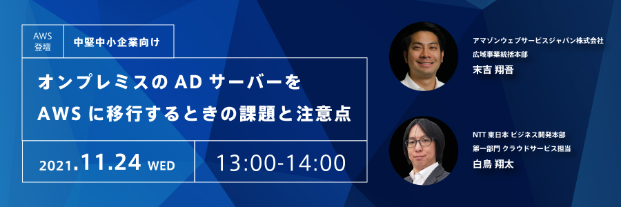 【中堅中小企業向け】AWS登壇!オンプレミスのADサーバーをAWSに移行するときの課題と注意点