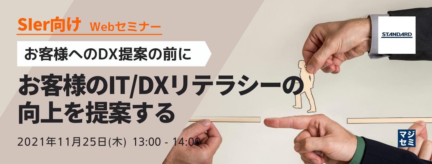  【SIer向け】お客様へのDX提案の前に、お客様のIT/DXリテラシーの向上を提案する 