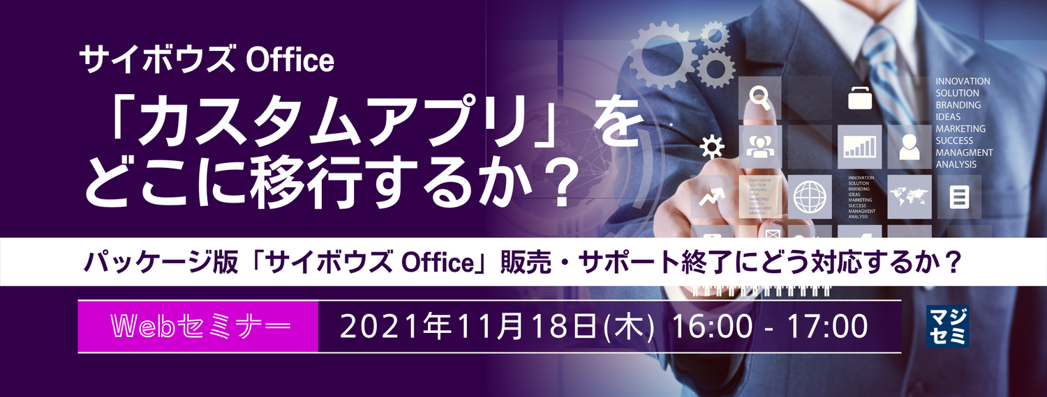 サイボウズ Office「カスタムアプリ」をどこに移行するか? ~パッケージ版「サイボウズ Office」販売・サポート終了にどう対応するか?~