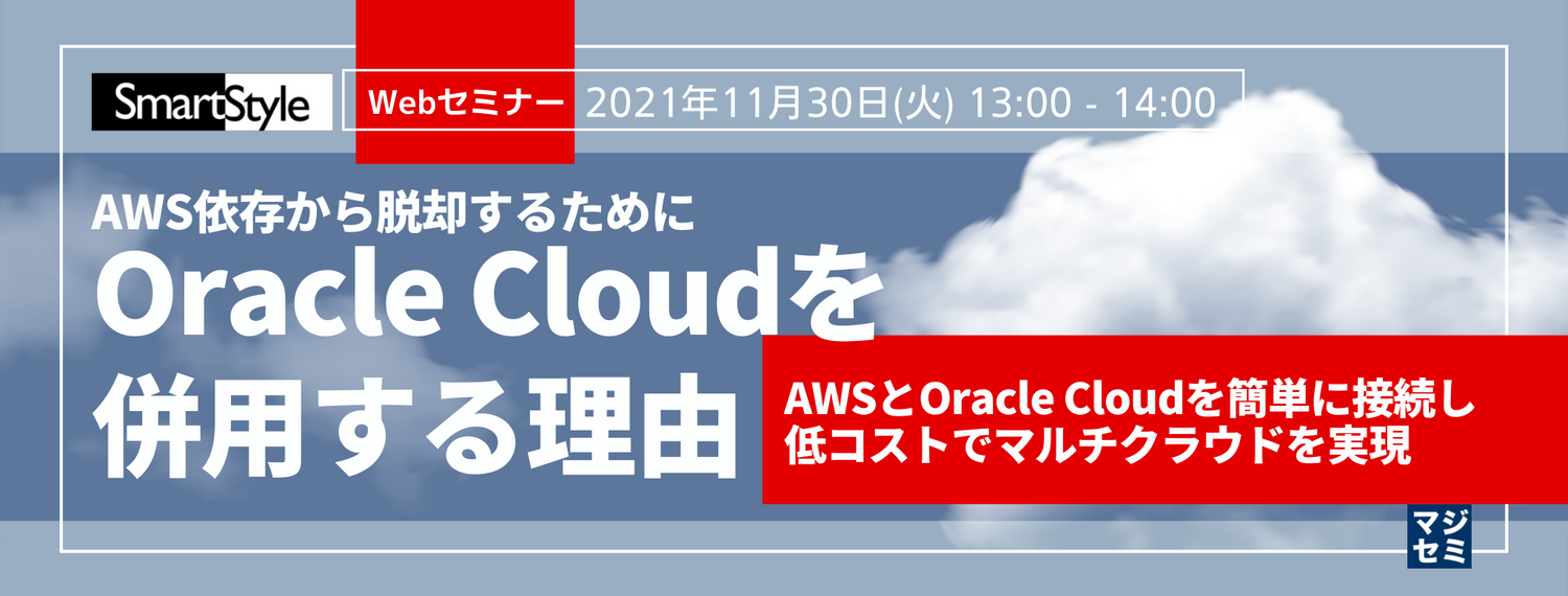 AWS依存から脱却するために、Oracle Cloudを併用する理由 ~AWSとOracle Cloudを簡単に接続し低コストでマルチクラウドを実現~