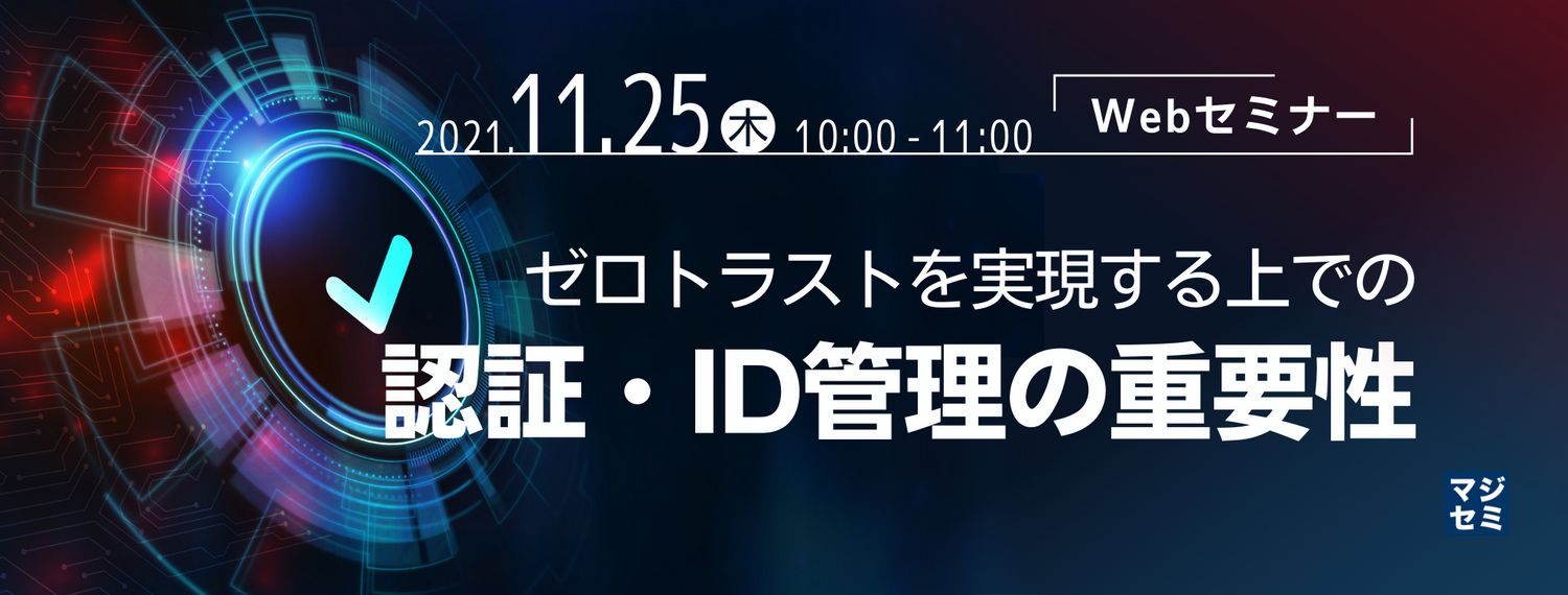  ゼロトラストを実現する上での、認証・ID管理の重要性 