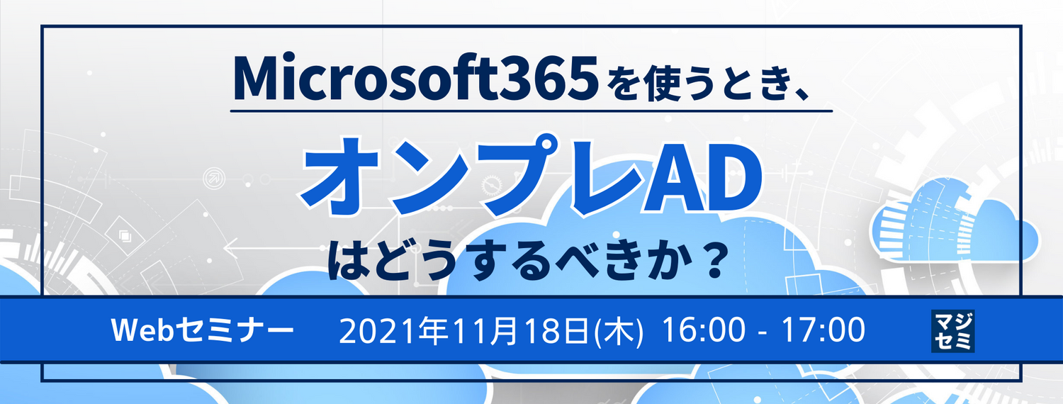 Microsoft365を使うとき、オンプレADはどうするべきか?