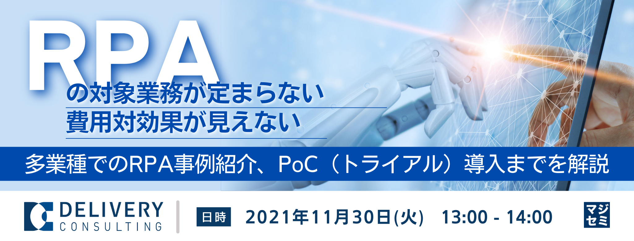  RPAの対象業務が定まらない、費用対効果が見えない 〜多業種でのRPA事例紹介、PoC（トライアル）導入までを解説〜