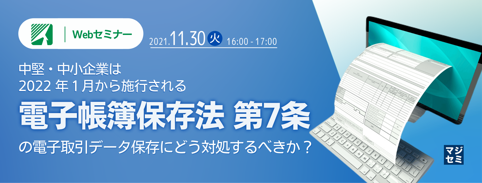 中堅・中小企業は2022 年1月から施行される電子帳簿保存法 第7条の電子取引データ保存にどう対処するべきか?