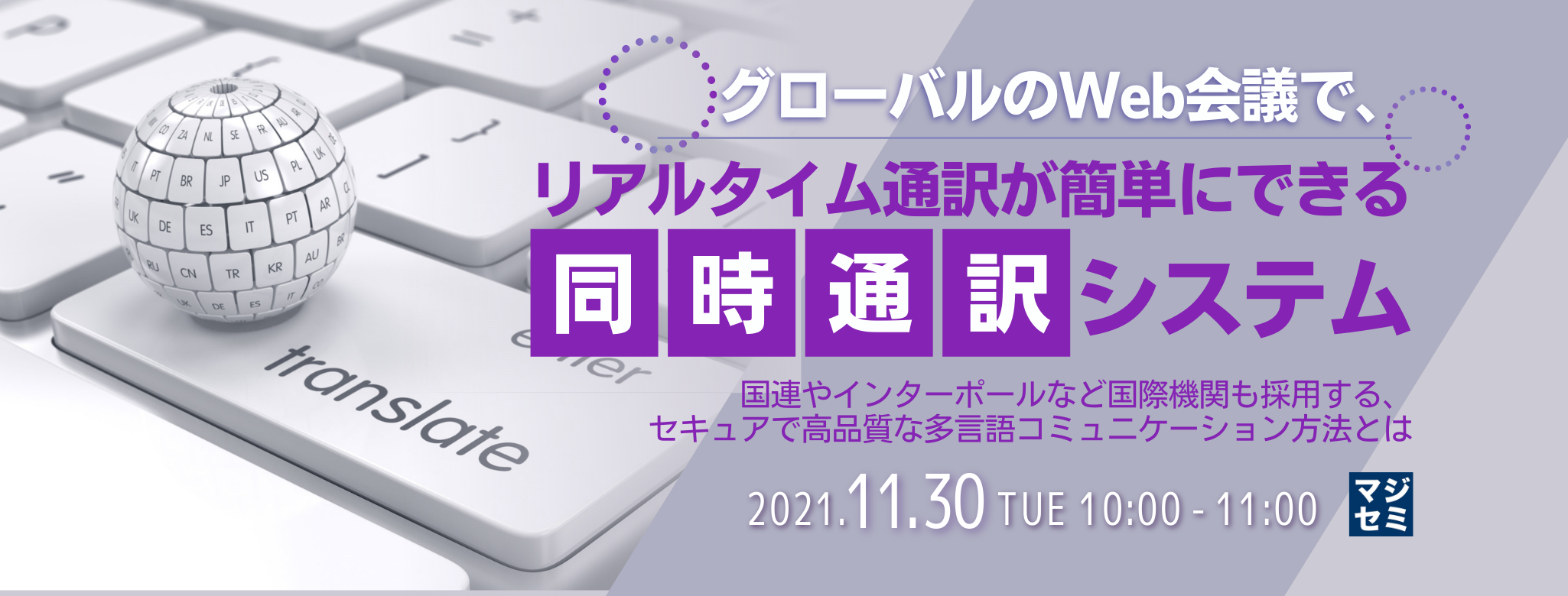 グローバルのWeb会議で、リアルタイム通訳が簡単にできる同時通訳システム 国連やインターポールなど国際機関も採用する、セキュアで高品質な多言語コミュニケーション方法とは