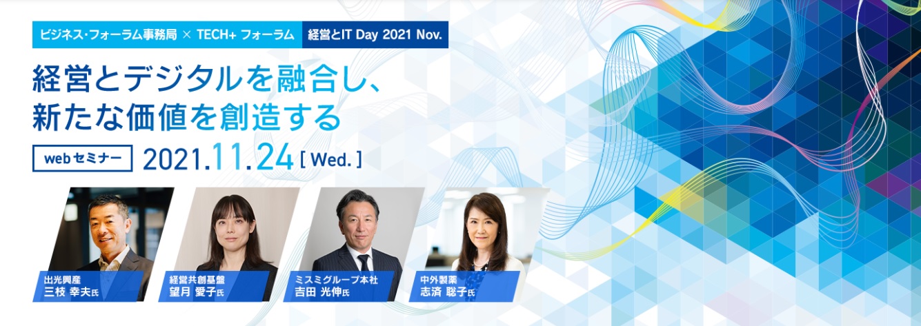 ビジネス・フォーラム事務局 × TECH+ フォーラム 経営とIT Day 2021 Nov. 経営とデジタルを融合し、新たな価値を創造する